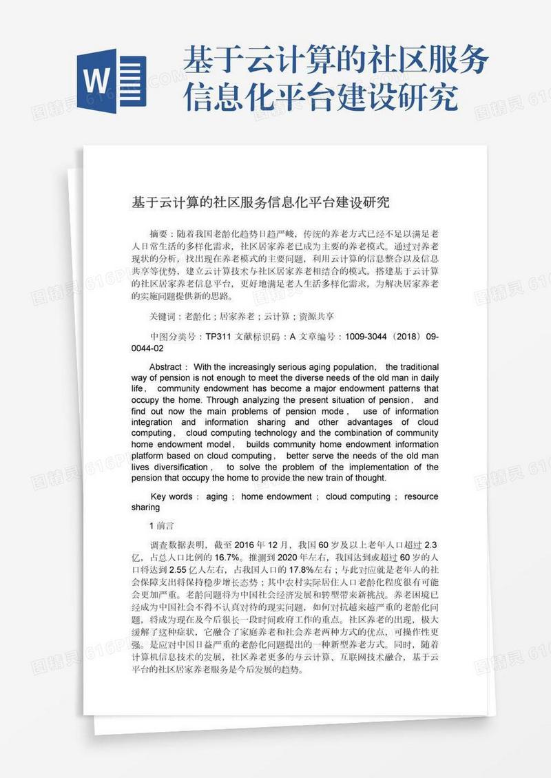 基于云计算的社区服务信息化平台建设研究