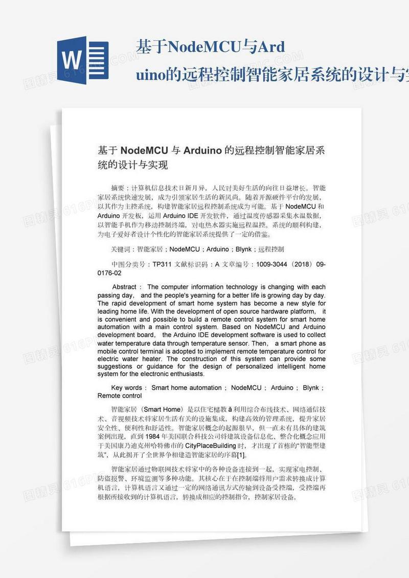 基于NodeMCU与Arduino的远程控制智能家居系统的设计与实现
