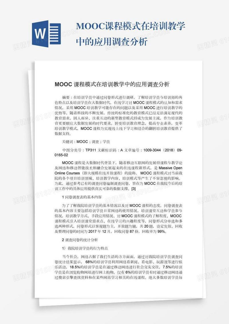 MOOC课程模式在培训教学中的应用调查分析