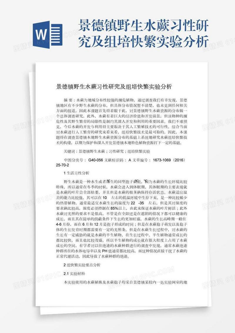 景德镇野生水蕨习性研究及组培快繁实验分析