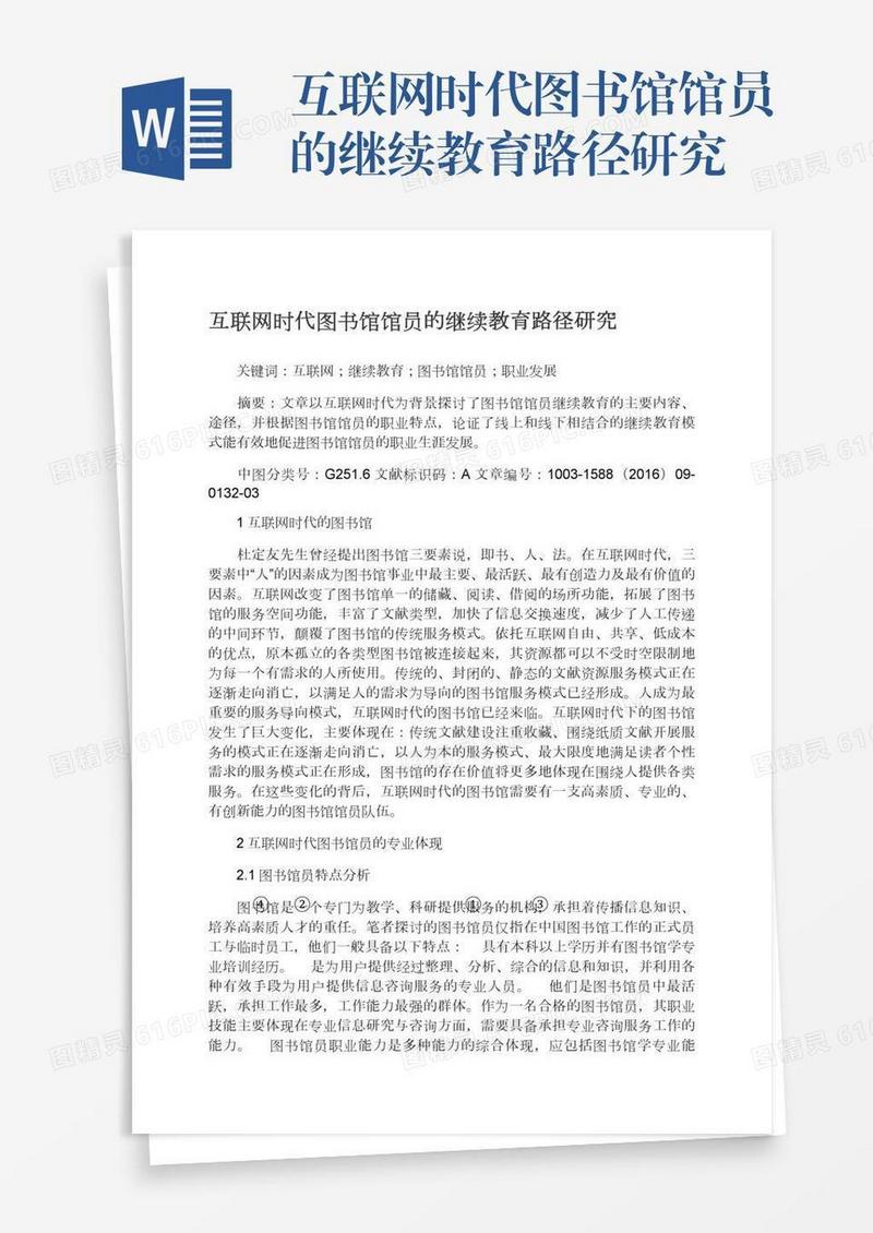互联网时代图书馆馆员的继续教育路径研究