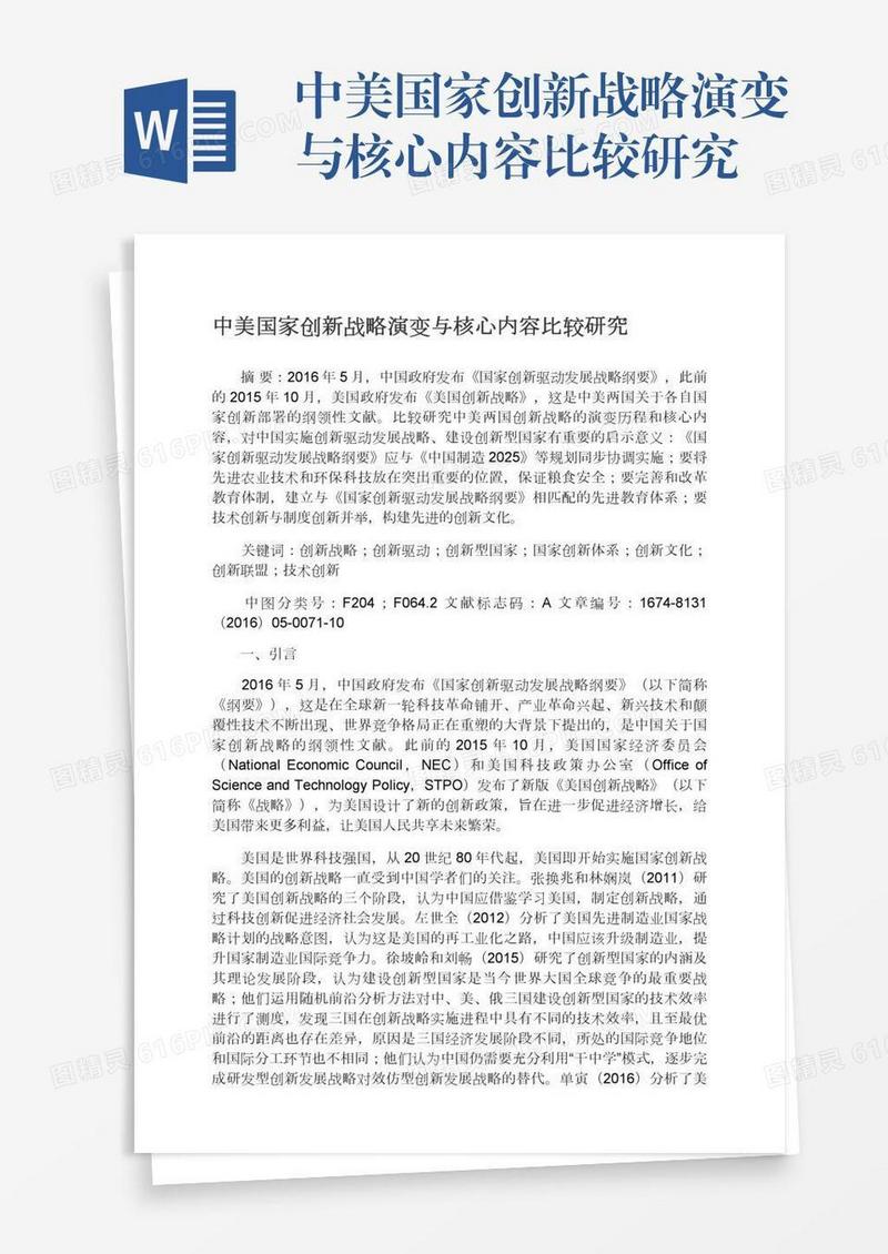 中美国家创新战略演变与核心内容比较研究