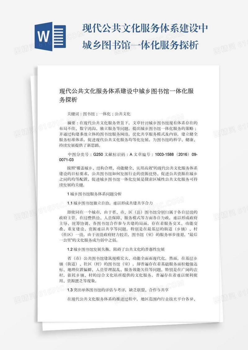 现代公共文化服务体系建设中城乡图书馆一体化服务探析