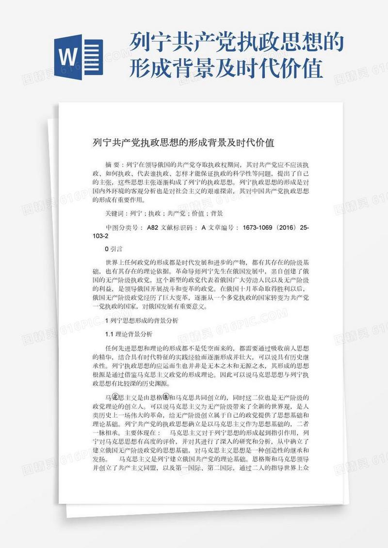 列宁共产党执政思想的形成背景及时代价值
