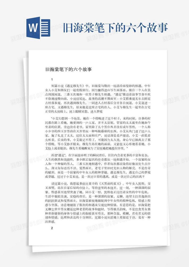 旧海棠笔下的六个故事