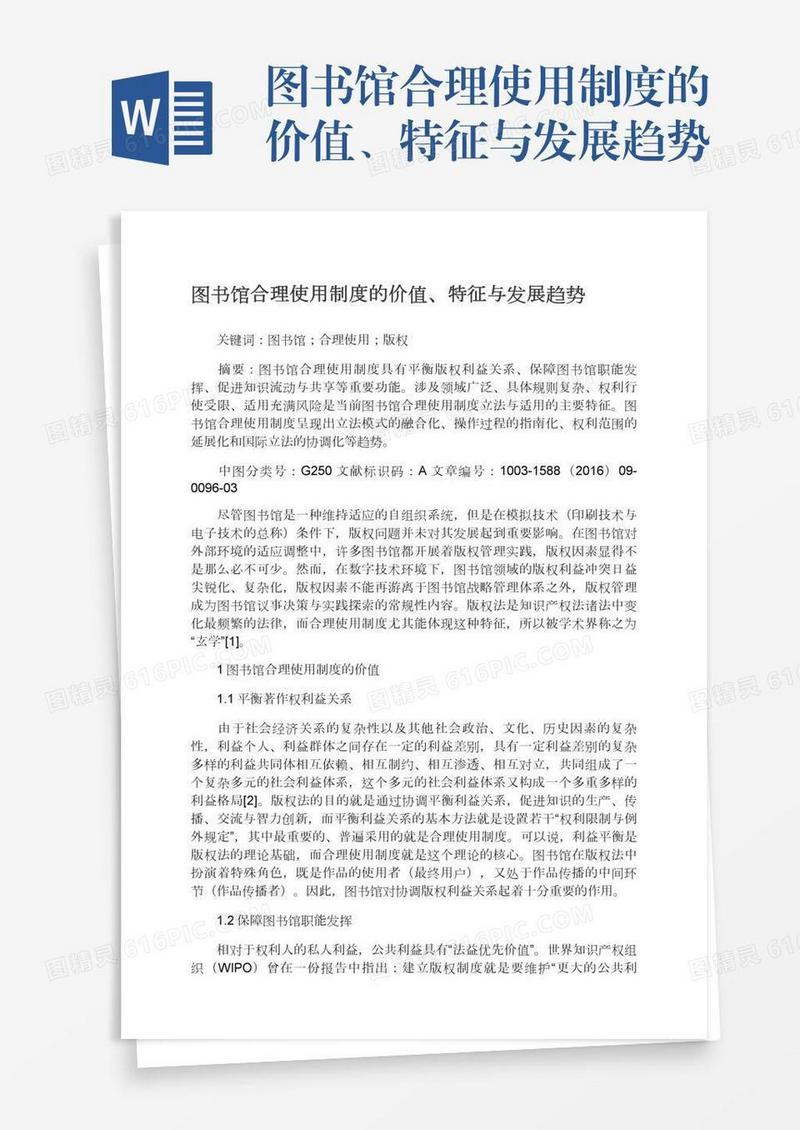 图书馆合理使用制度的价值、特征与发展趋势