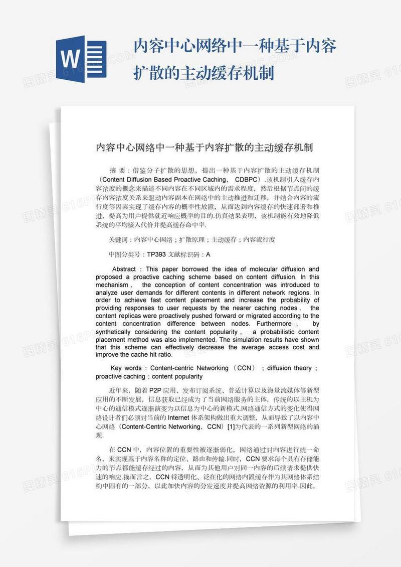 内容中心网络中一种基于内容扩散的主动缓存机制