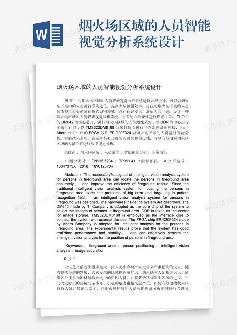 烟火场区域的人员智能视觉分析系统设计