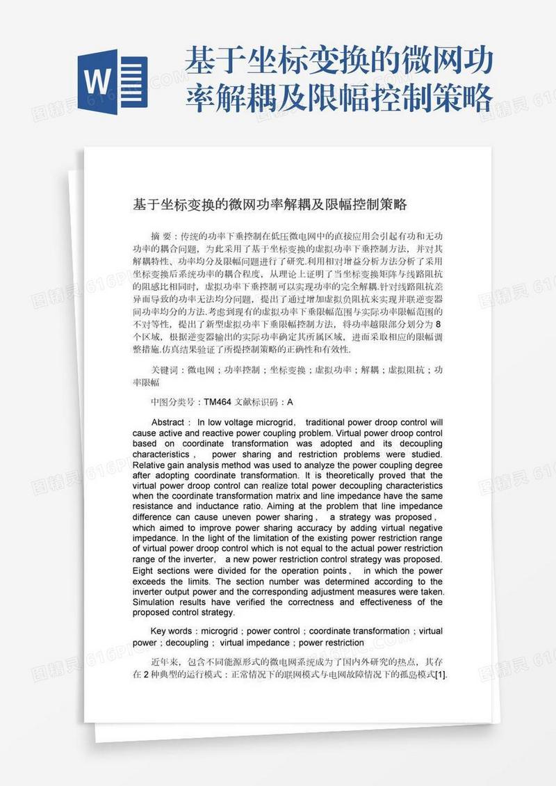 基于坐标变换的微网功率解耦及限幅控制策略