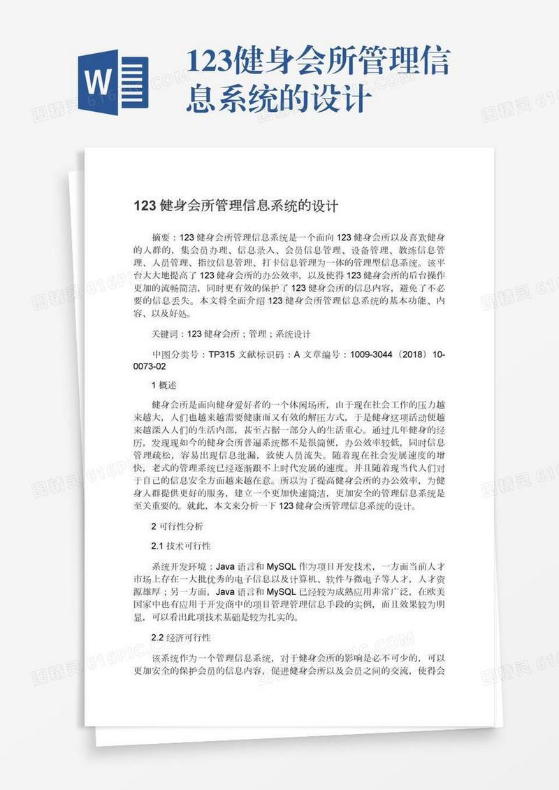 123健身会所管理信息系统的设计