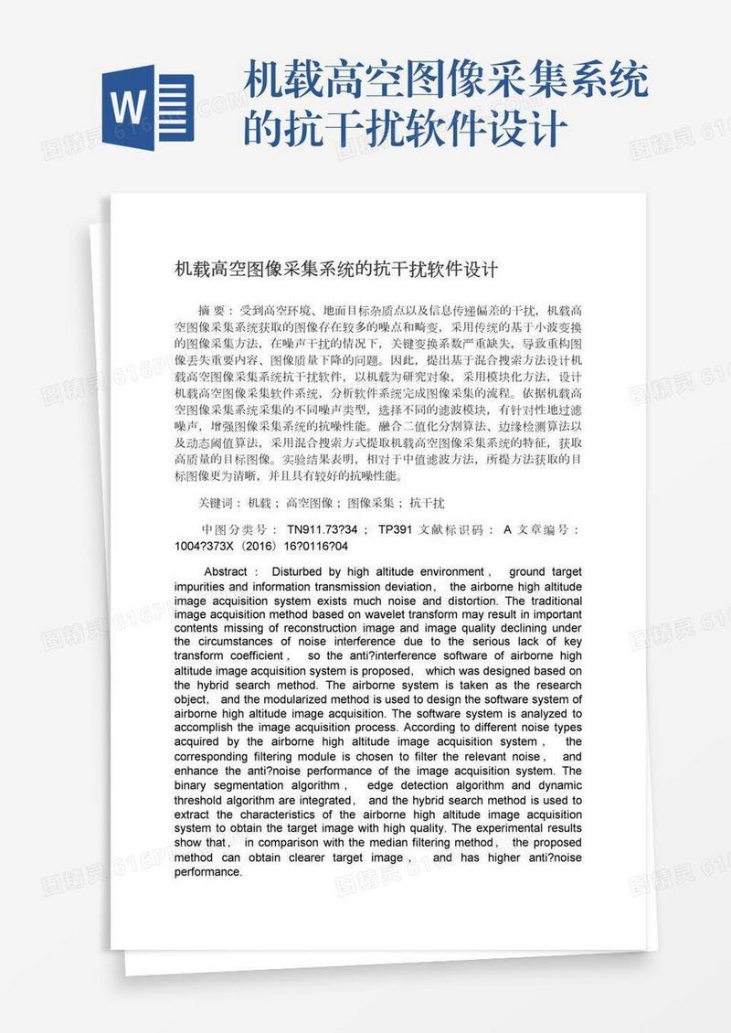 机载高空图像采集系统的抗干扰软件设计