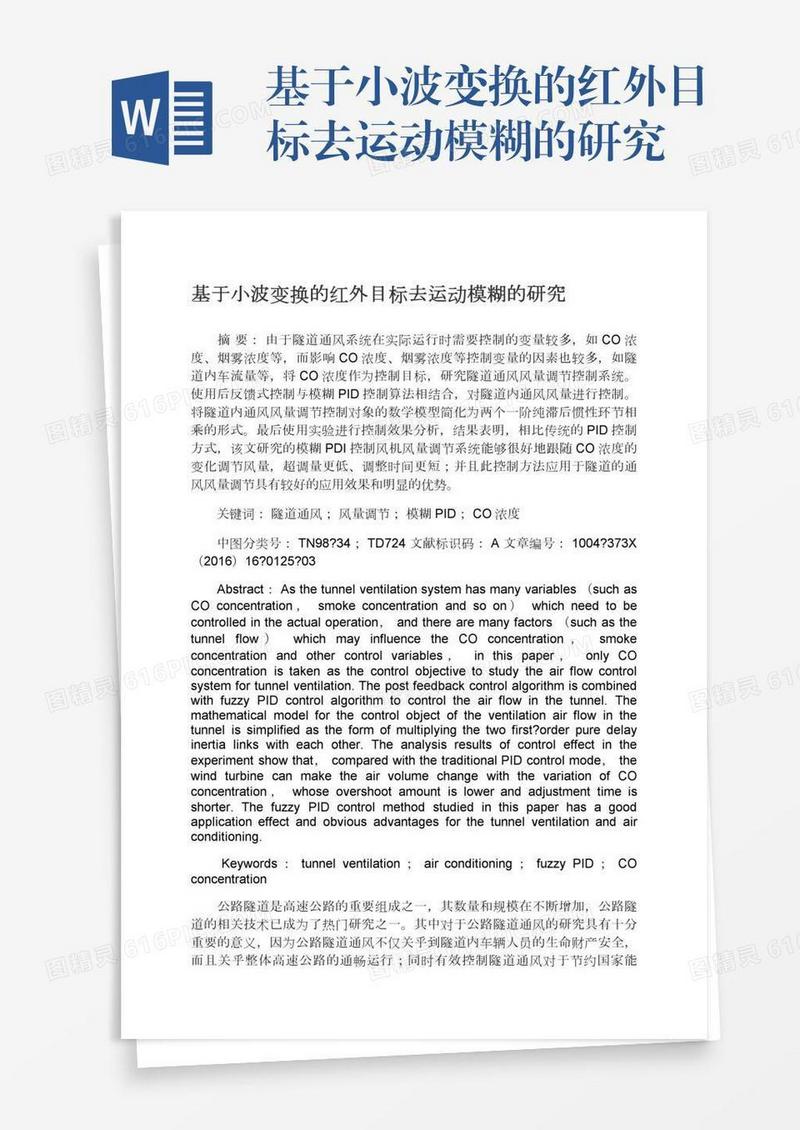 基于小波变换的红外目标去运动模糊的研究