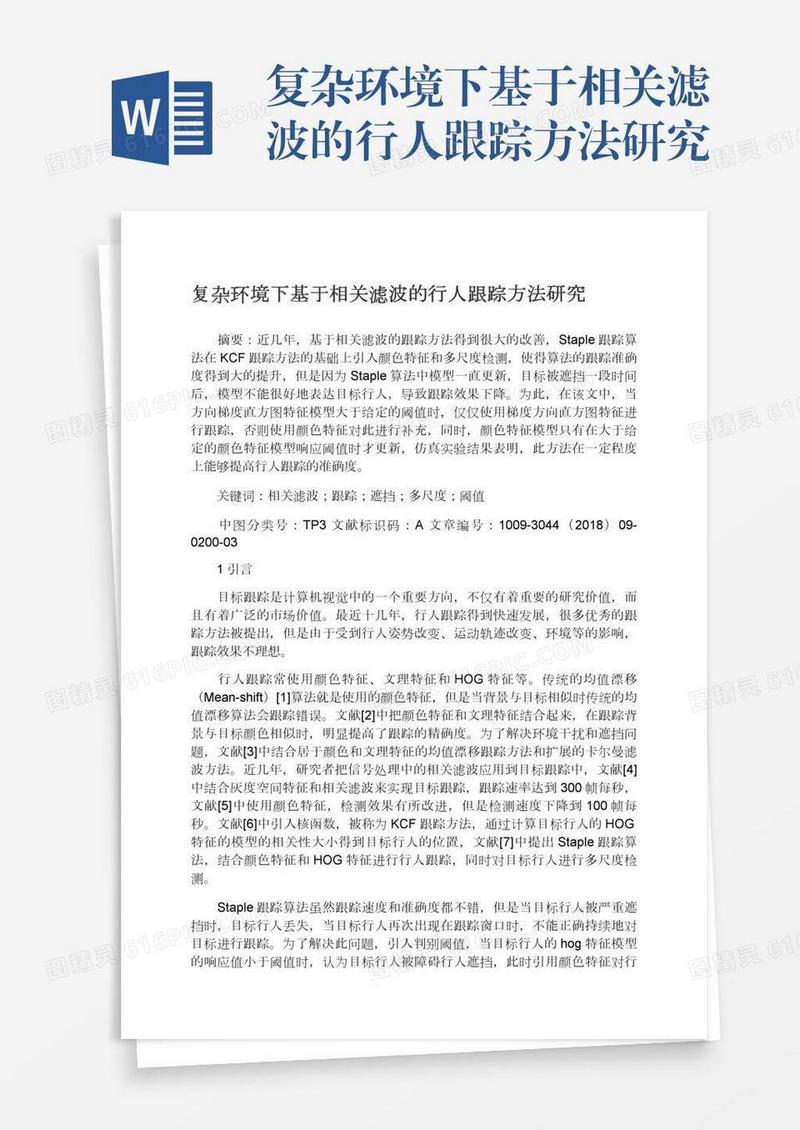 复杂环境下基于相关滤波的行人跟踪方法研究