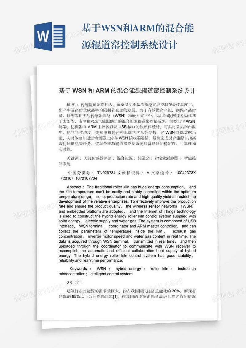 基于WSN和ARM的混合能源辊道窑控制系统设计