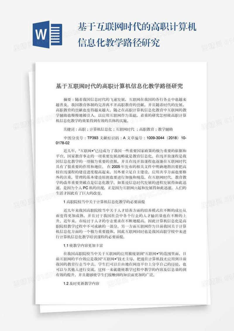 基于互联网时代的高职计算机信息化教学路径研究