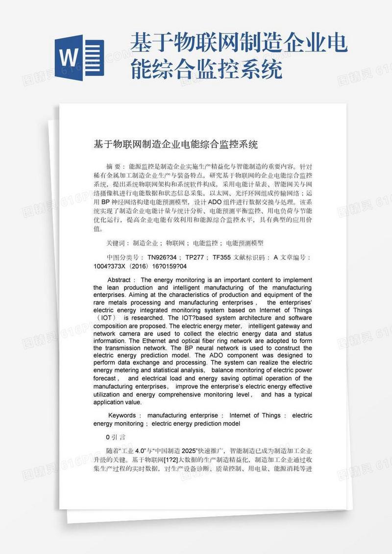 基于物联网制造企业电能综合监控系统