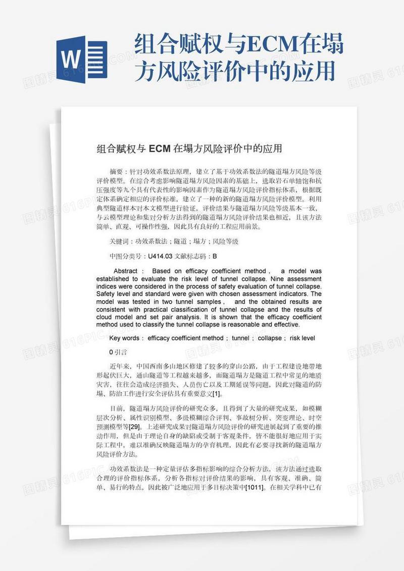 组合赋权与ECM在塌方风险评价中的应用