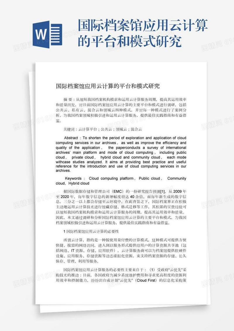 国际档案馆应用云计算的平台和模式研究