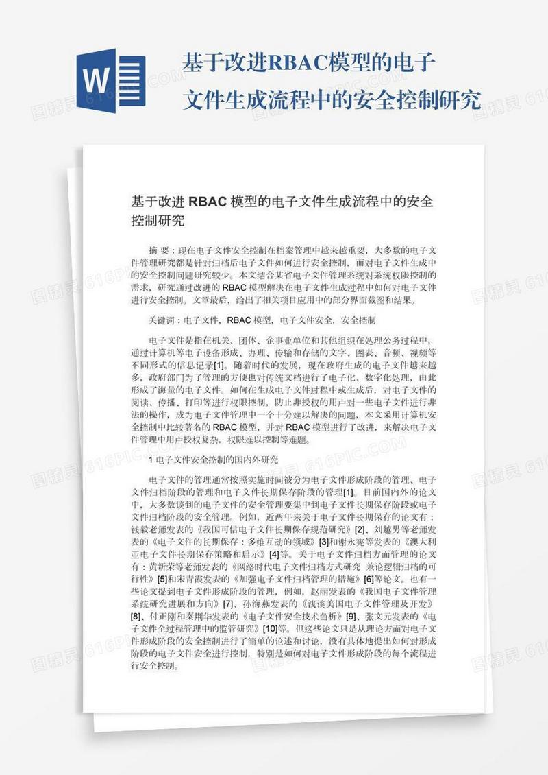 基于改进RBAC模型的电子文件生成流程中的安全控制研究