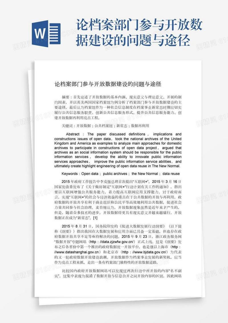 论档案部门参与开放数据建设的问题与途径