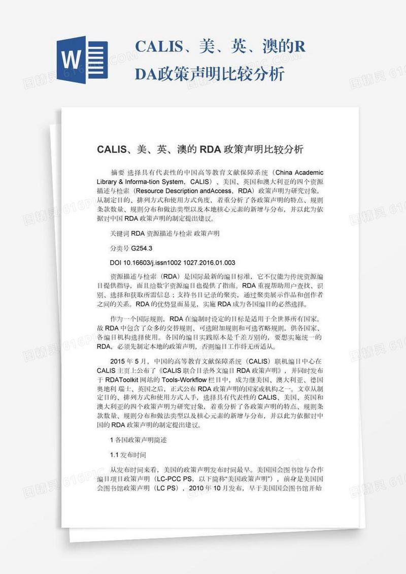 CALIS、美、英、澳的RDA政策声明比较分析