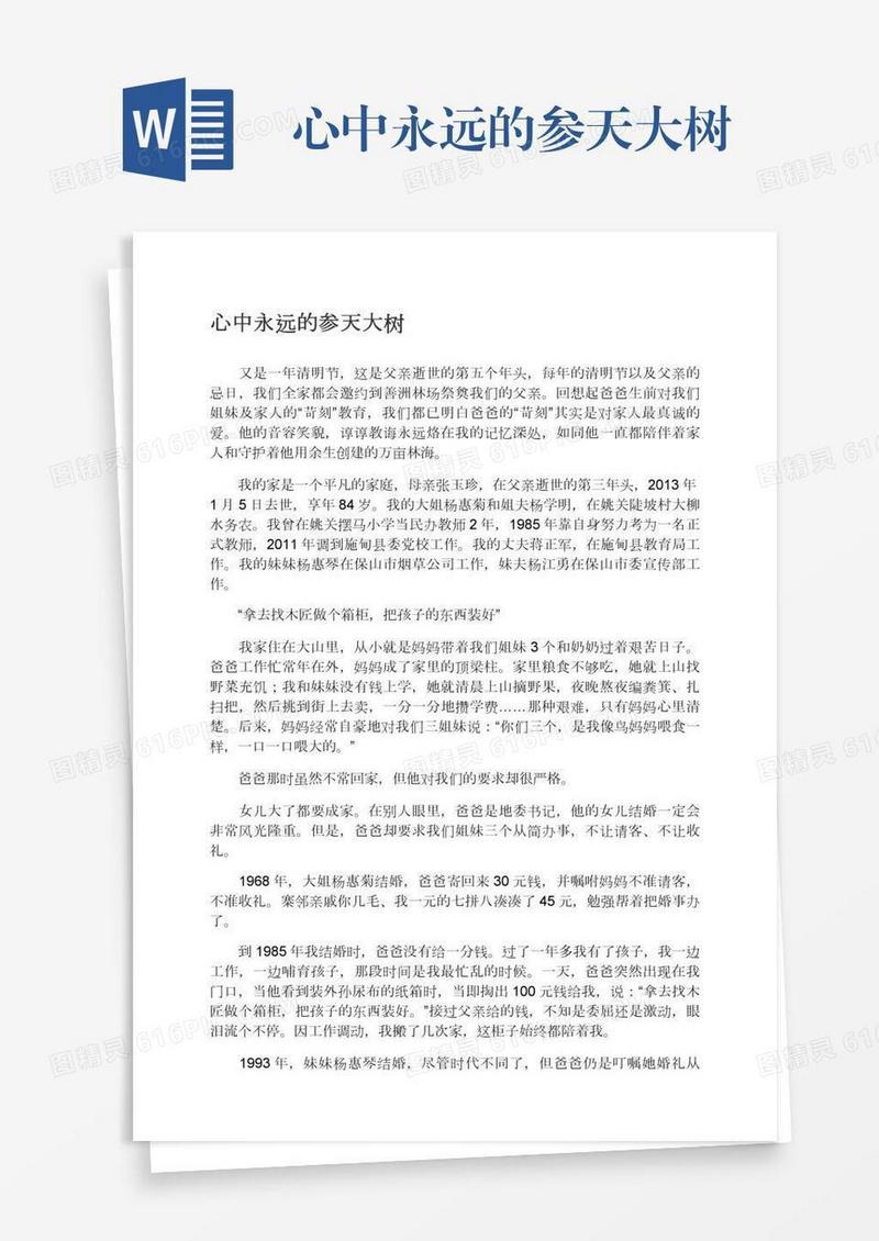 心中永远的参天大树