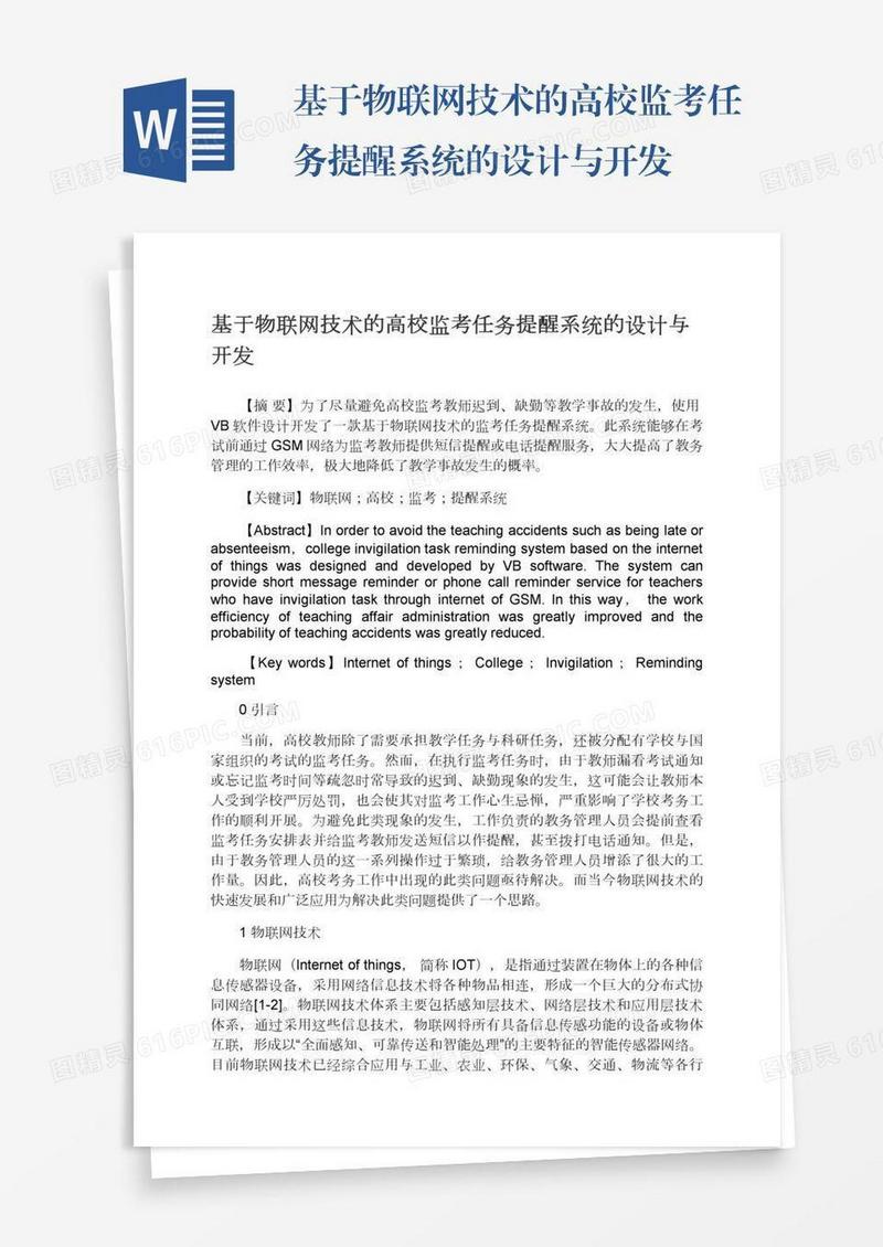 基于物联网技术的高校监考任务提醒系统的设计与开发
