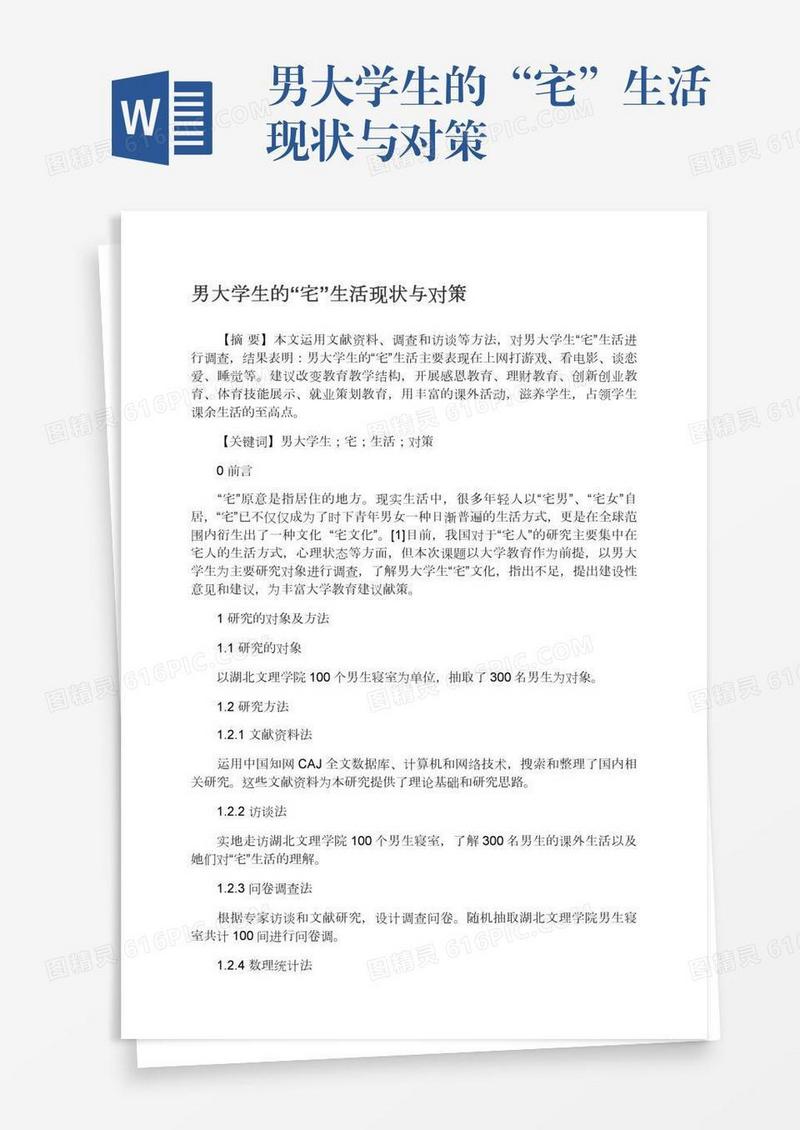男大学生的“宅”生活现状与对策
