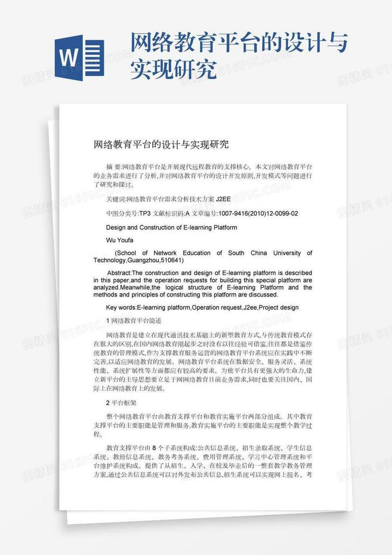 网络教育平台的设计与实现研究