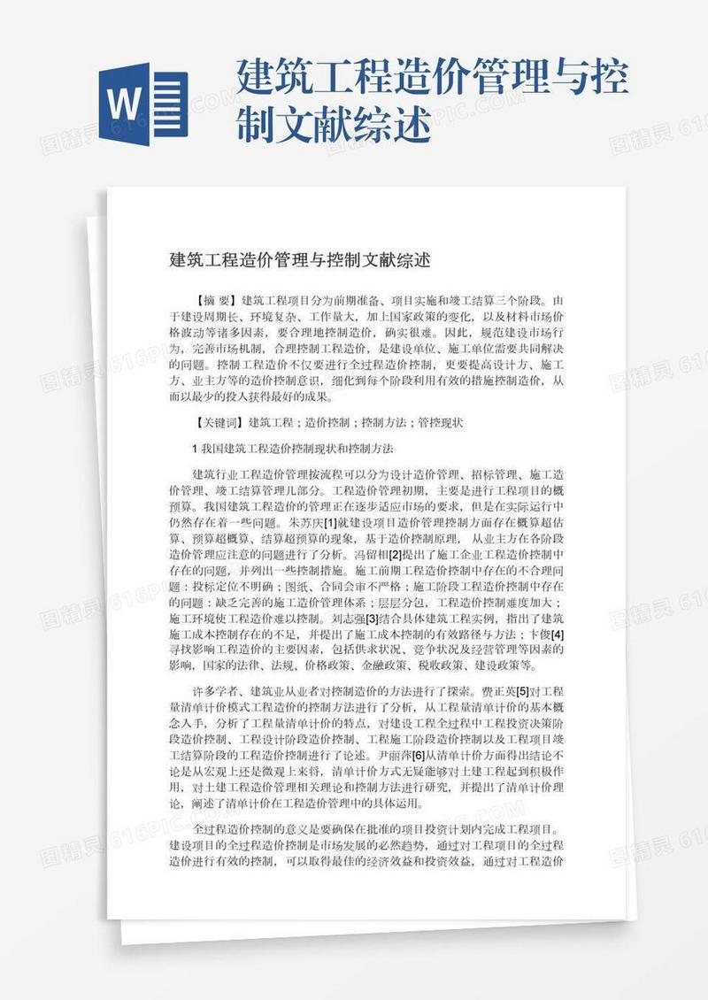 建筑工程造价管理与控制文献综述