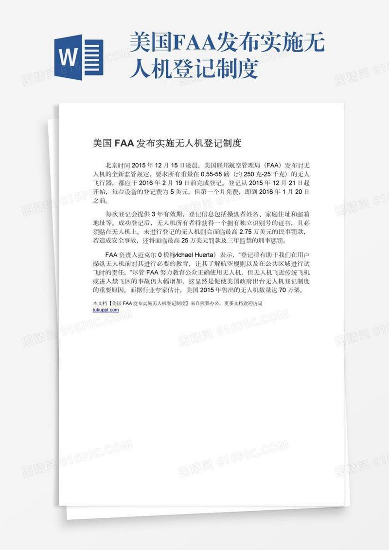 美国FAA发布实施无人机登记制度