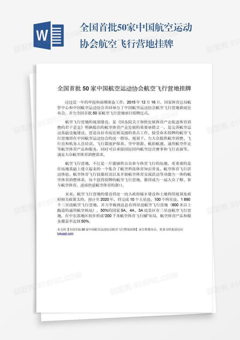 全国首批50家中国航空运动协会航空飞行营地挂牌