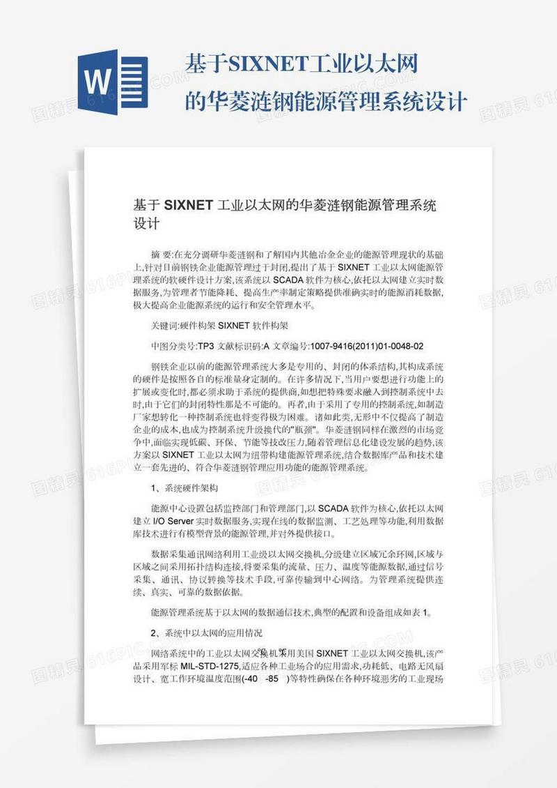 基于SIXNET工业以太网的华菱涟钢能源管理系统设计