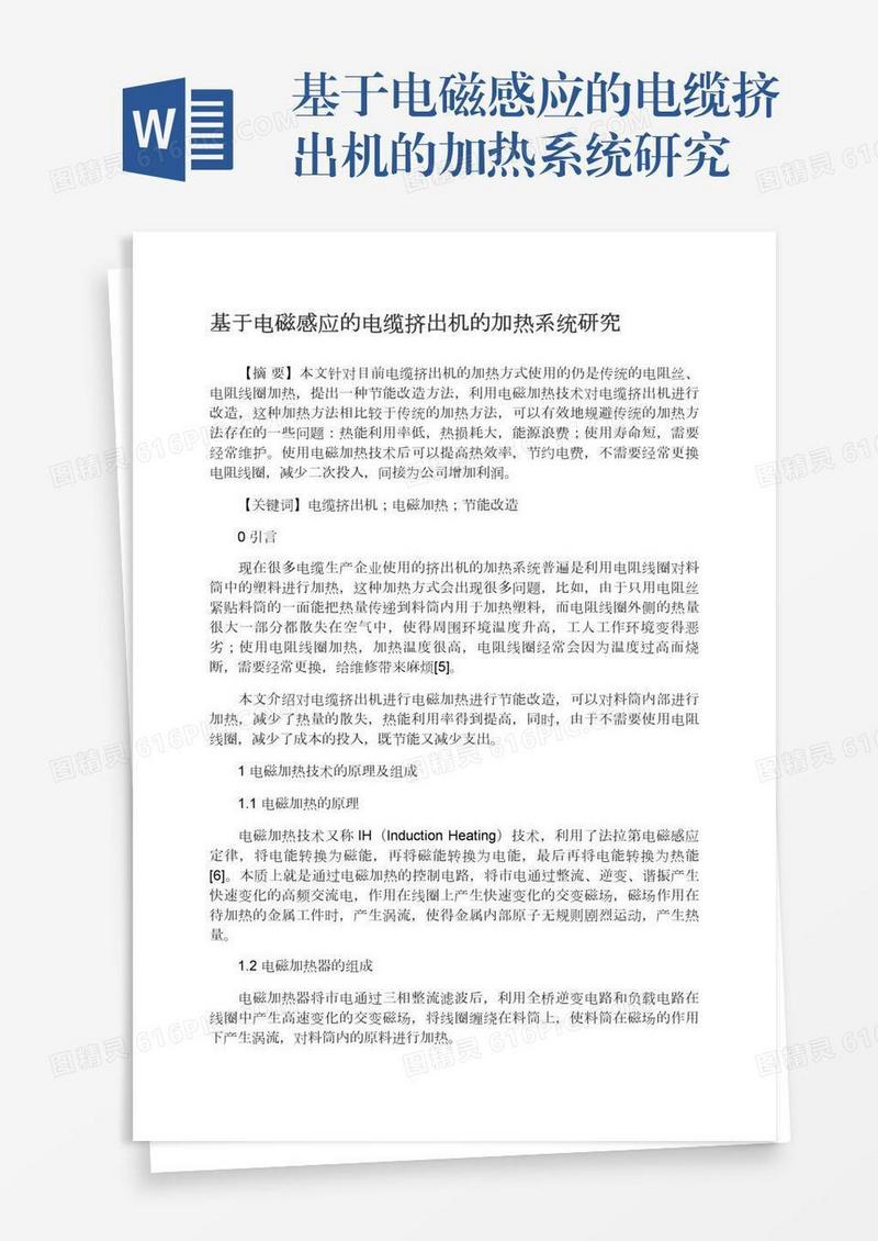 基于电磁感应的电缆挤出机的加热系统研究