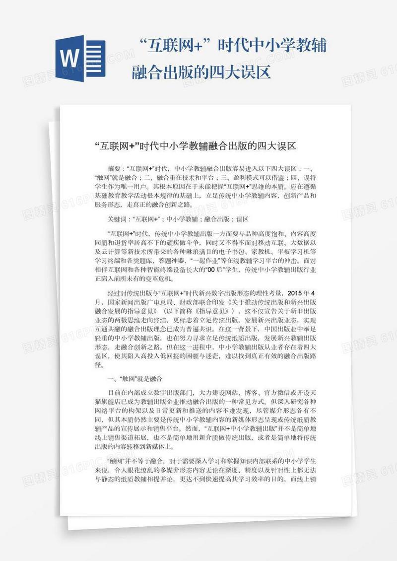 “互联网+”时代中小学教辅融合出版的四大误区