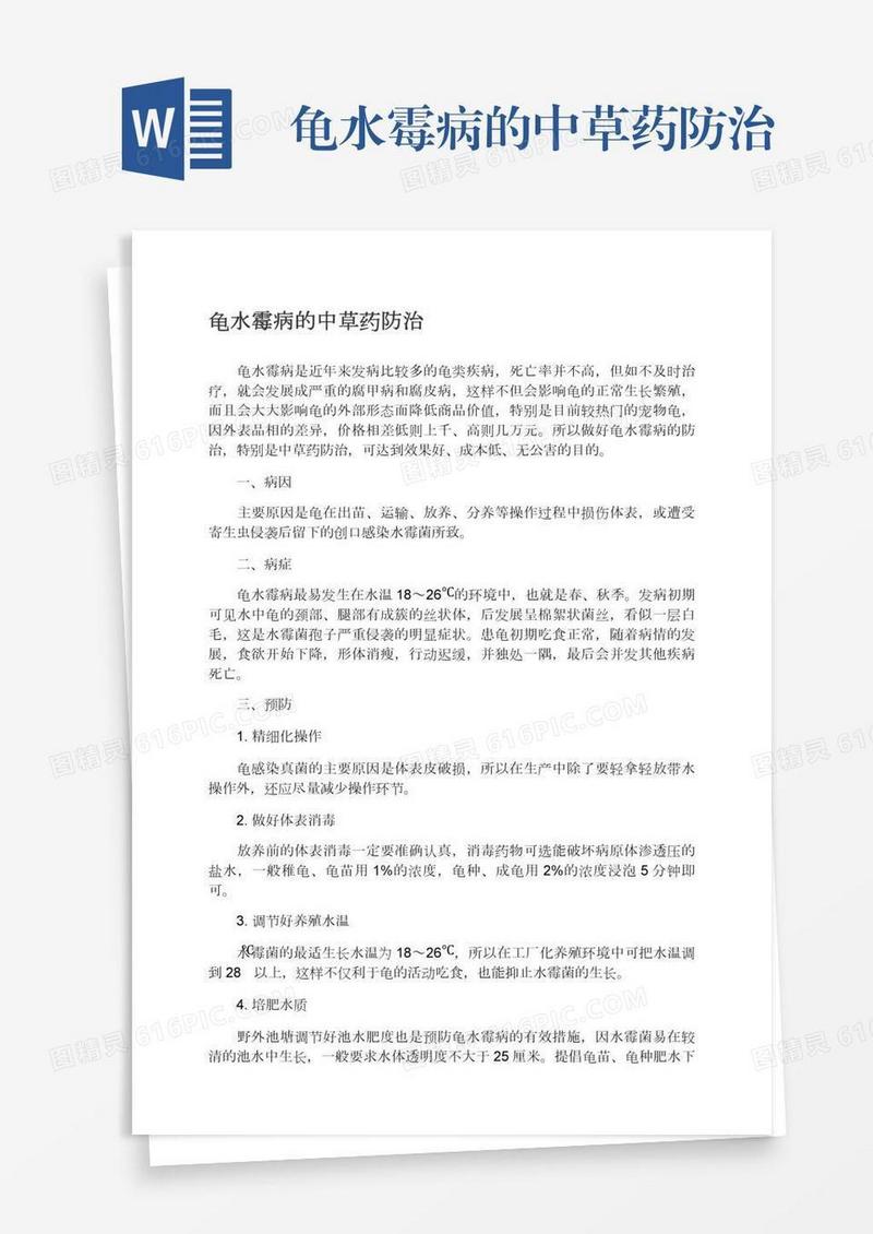 龟水霉病的中草药防治