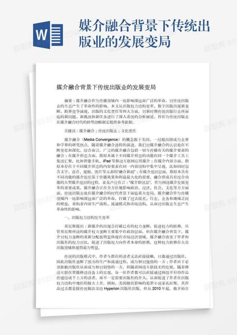 媒介融合背景下传统出版业的发展变局