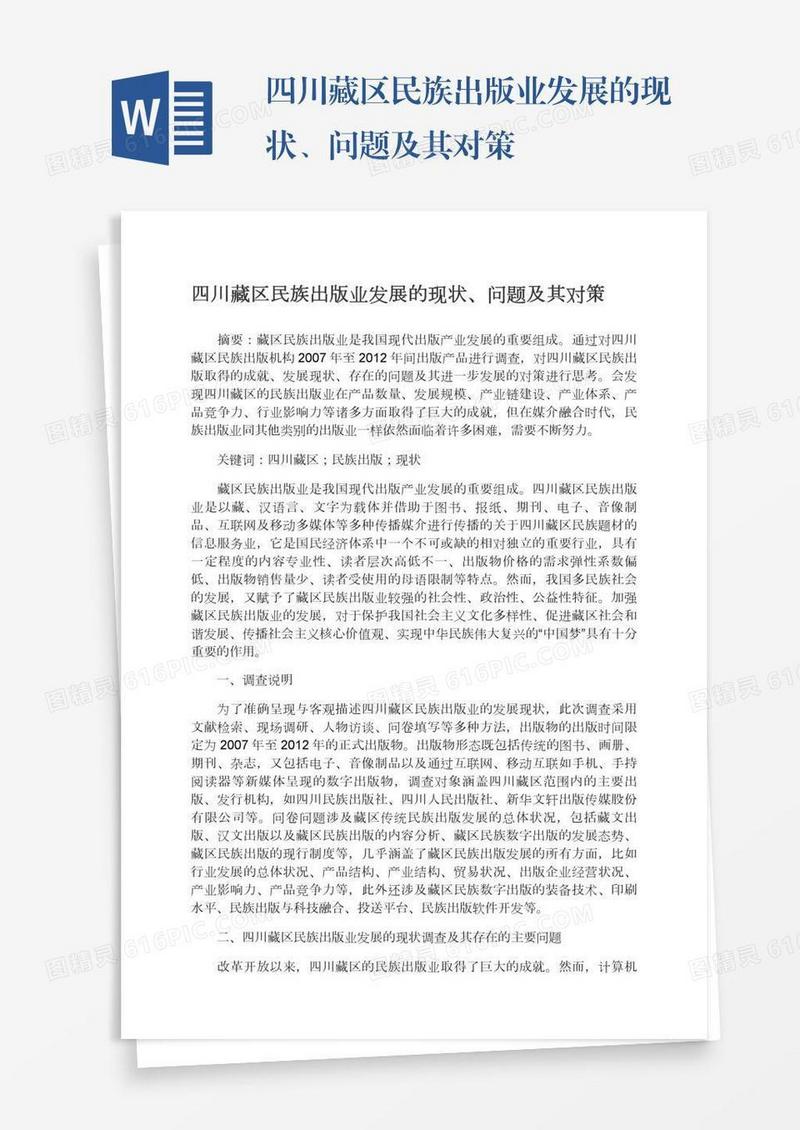 四川藏区民族出版业发展的现状、问题及其对策