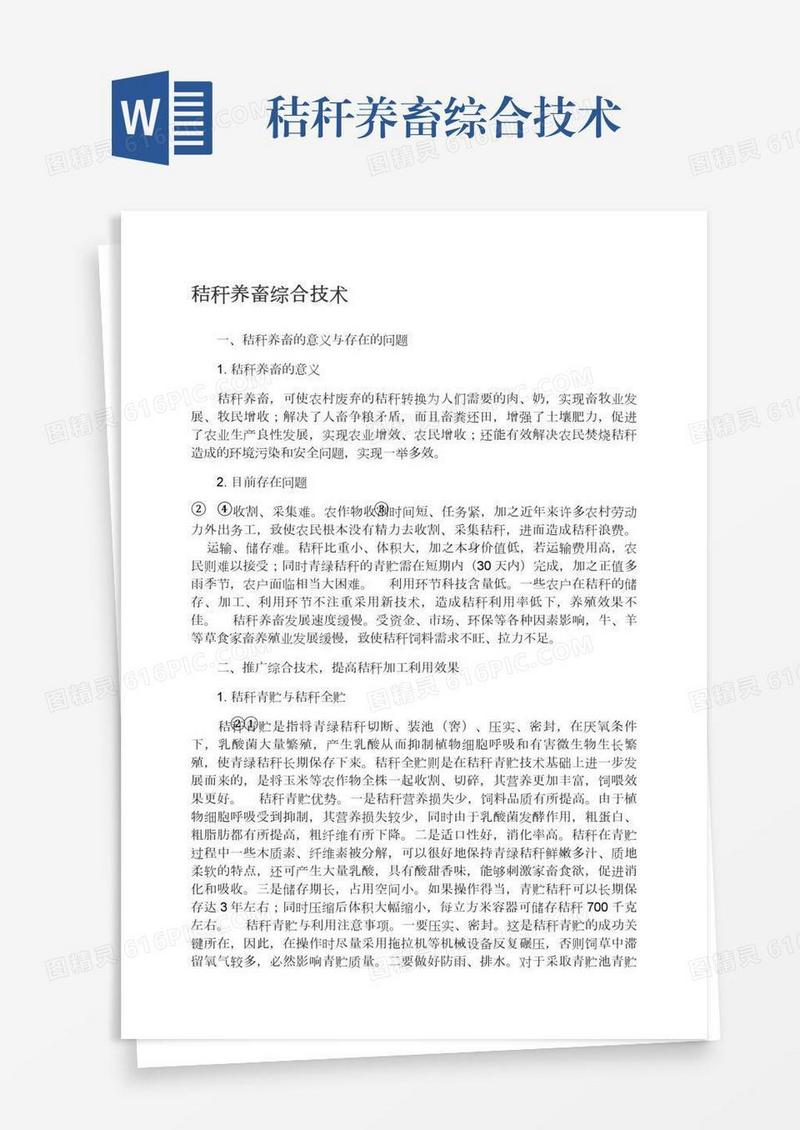 秸秆养畜综合技术