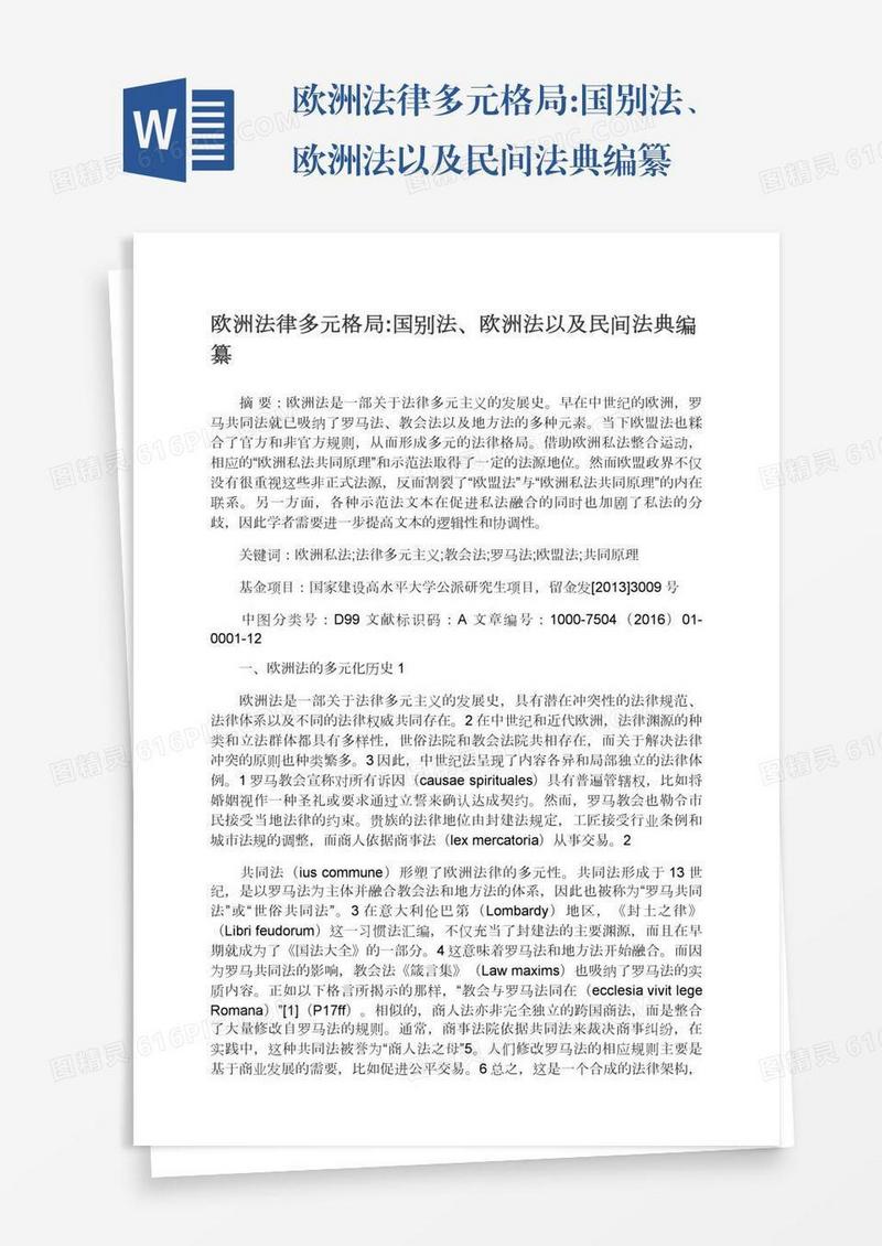 欧洲法律多元格局:国别法、欧洲法以及民间法典编纂