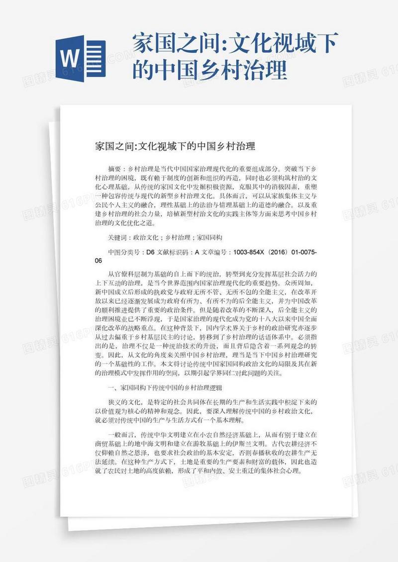 家国之间:文化视域下的中国乡村治理