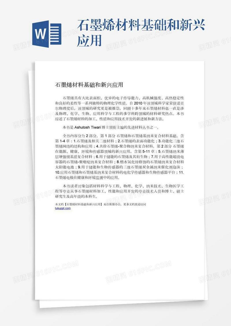石墨烯材料基础和新兴应用