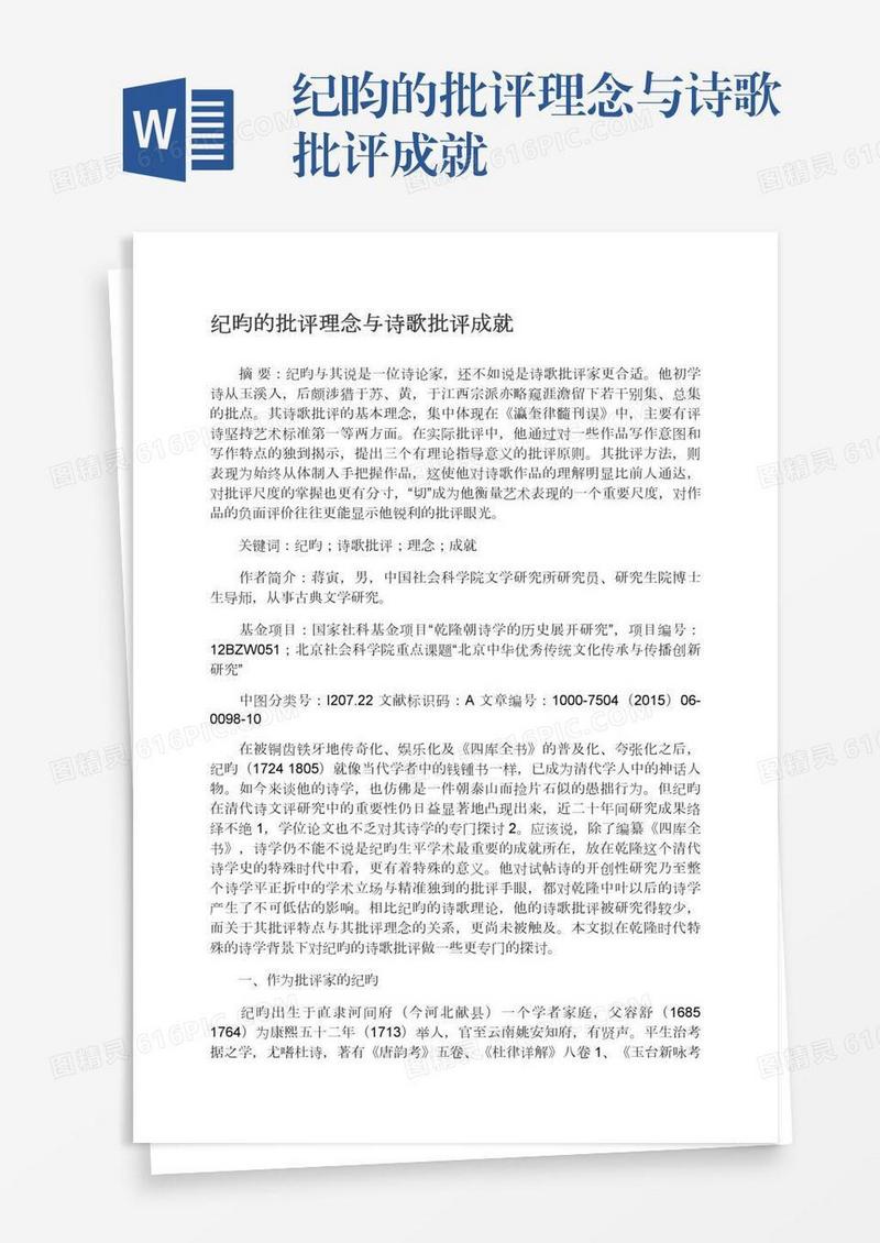 纪昀的批评理念与诗歌批评成就