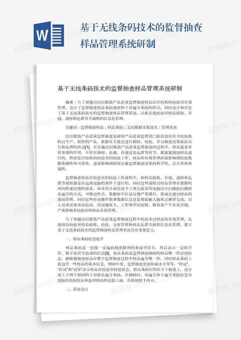 基于无线条码技术的监督抽查样品管理系统研制