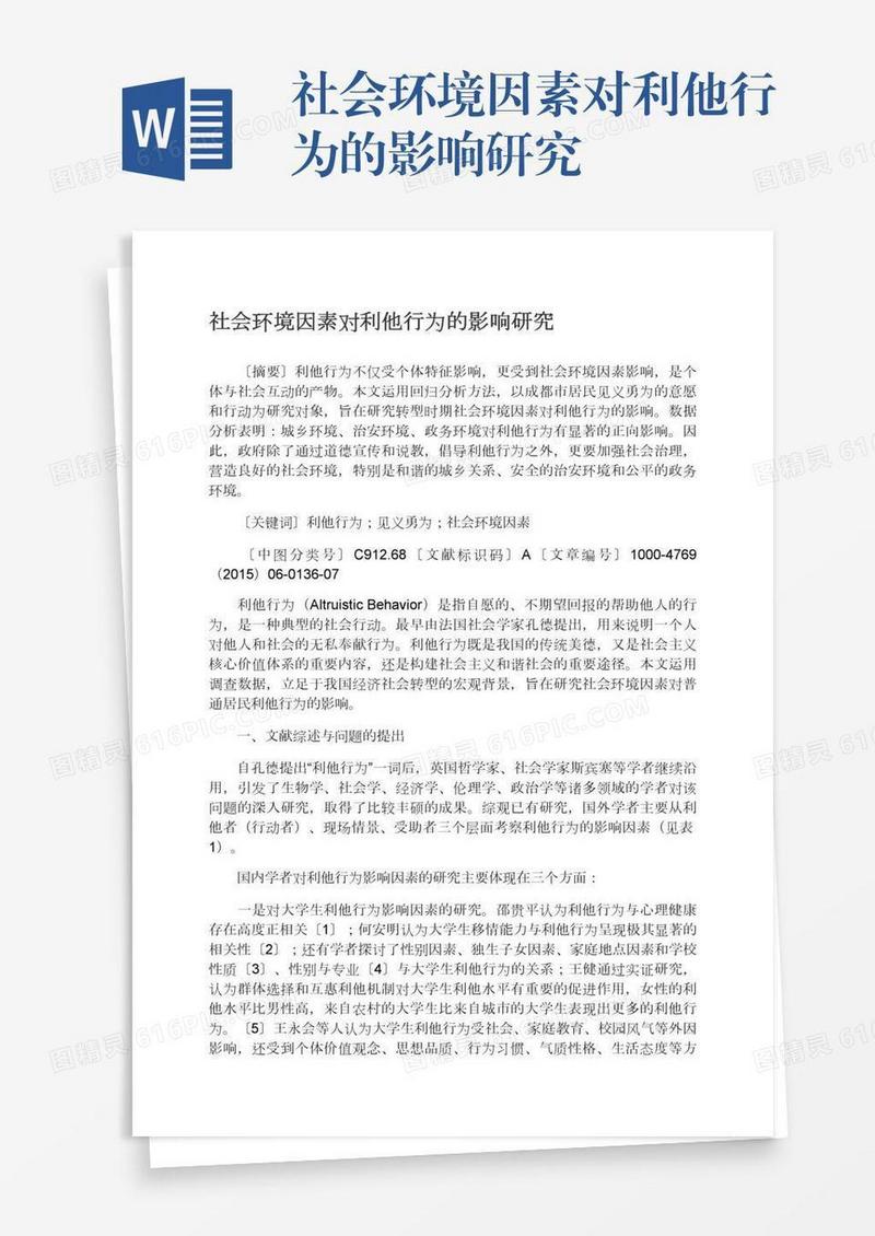 社会环境因素对利他行为的影响研究