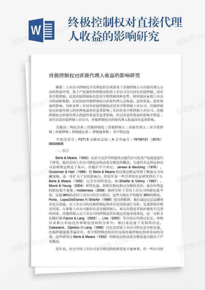 终极控制权对直接代理人收益的影响研究