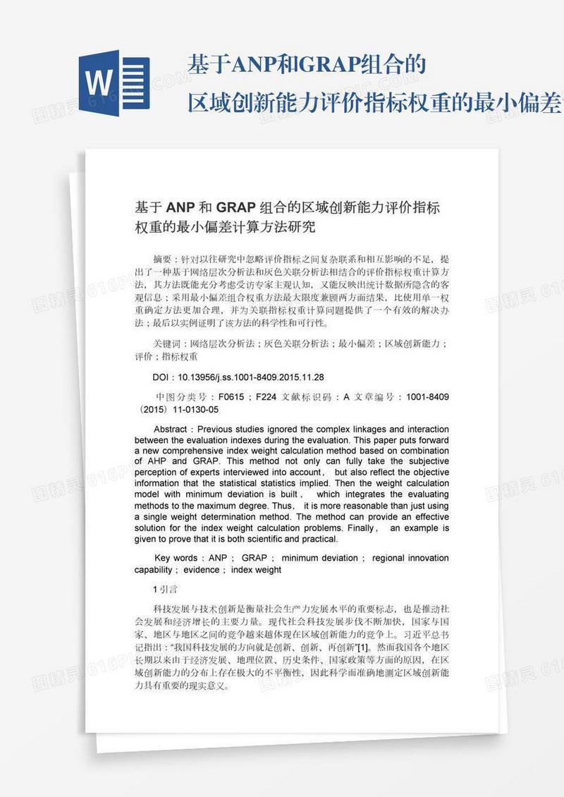 基于ANP和GRAP组合的区域创新能力评价指标权重的最小偏差计算方法研究
