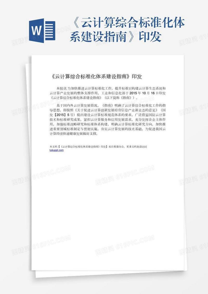 《云计算综合标准化体系建设指南》印发