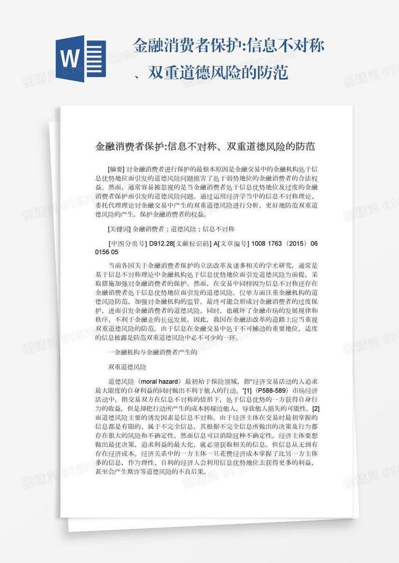 金融消费者保护:信息不对称、双重道德风险的防范