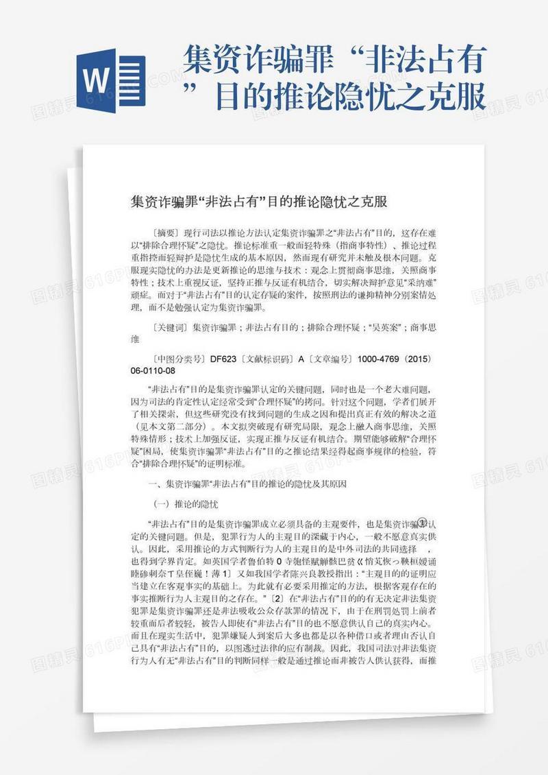 集资诈骗罪“非法占有”目的推论隐忧之克服